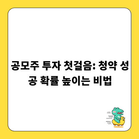 공모주 투자 첫걸음: 청약 성공 확률 높이는 비법