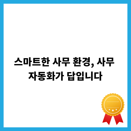 스마트한 사무 환경, 사무 자동화가 답입니다