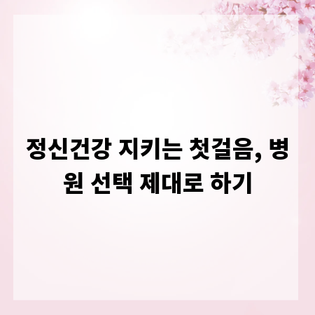 정신건강 지키는 첫걸음, 병원 선택 제대로 하기