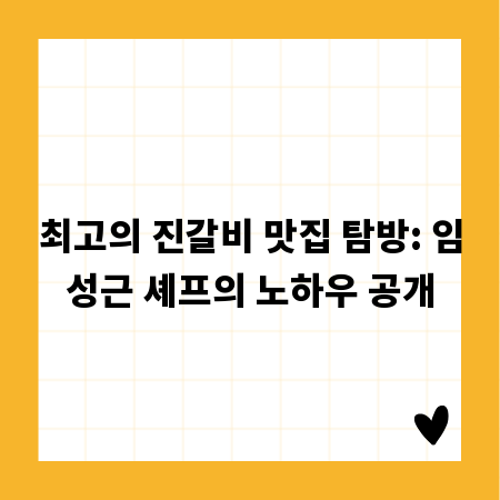 최고의 진갈비 맛집 탐방: 임성근 셰프의 노하우 공개