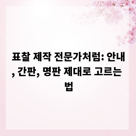 표찰 제작 전문가처럼: 안내, 간판, 명판 제대로 고르는 법