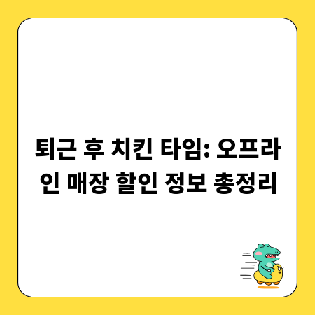 퇴근 후 치킨 타임: 오프라인 매장 할인 정보 총정리