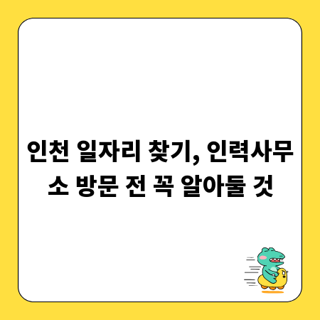 인천 일자리 찾기, 인력사무소 방문 전 꼭 알아둘 것