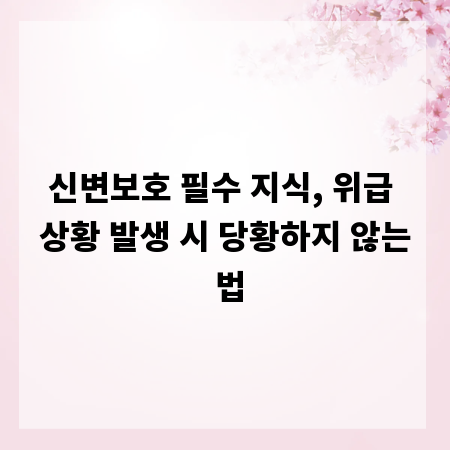 신변보호 필수 지식, 위급 상황 발생 시 당황하지 않는 법