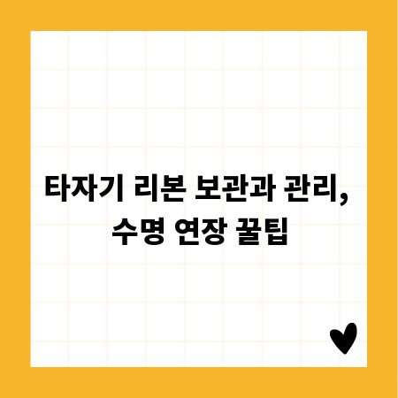 타자기 리본 보관과 관리, 수명 연장 꿀팁