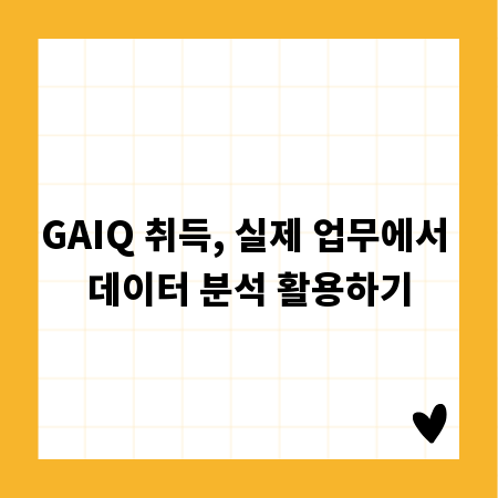 GAIQ 취득, 실제 업무에서 데이터 분석 활용하기