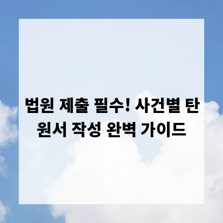 법원 제출 필수! 사건별 탄원서 작성 완벽 가이드