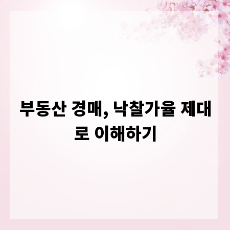 부동산 경매, 낙찰가율 제대로 이해하기