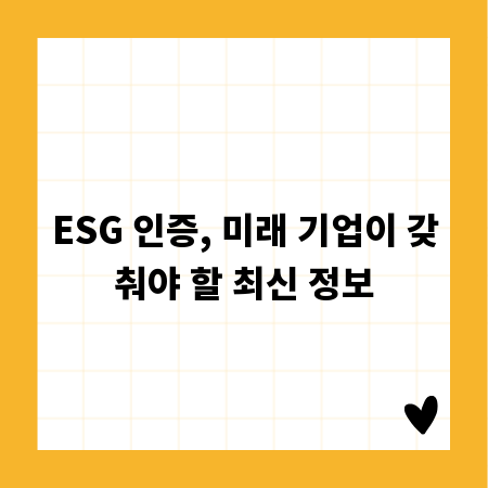 ESG 인증, 미래 기업이 갖춰야 할 최신 정보