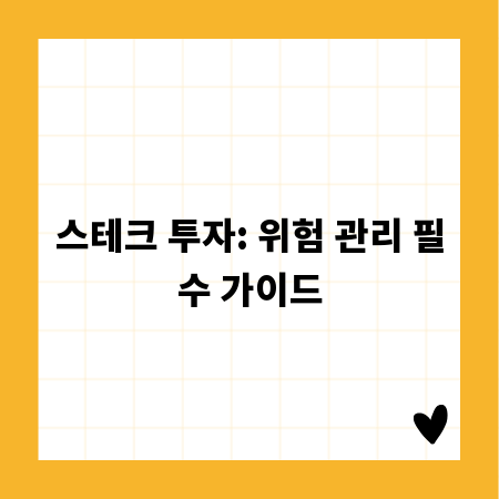스테크 투자: 위험 관리 필수 가이드