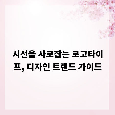 시선을 사로잡는 로고타이프, 디자인 트렌드 가이드