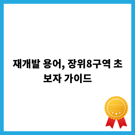 재개발 용어, 장위8구역 초보자 가이드