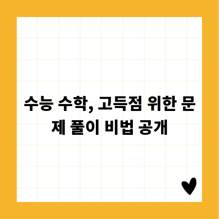 수능 수학, 고득점 위한 문제 풀이 비법 공개
