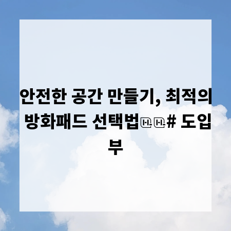 안전한 공간 만들기, 최적의 방화패드 선택법

# 도입부