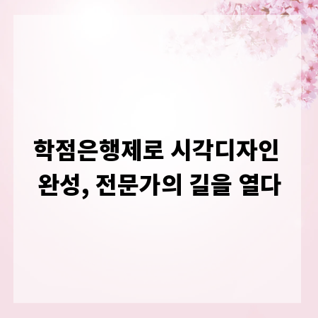 학점은행제로 시각디자인 완성, 전문가의 길을 열다