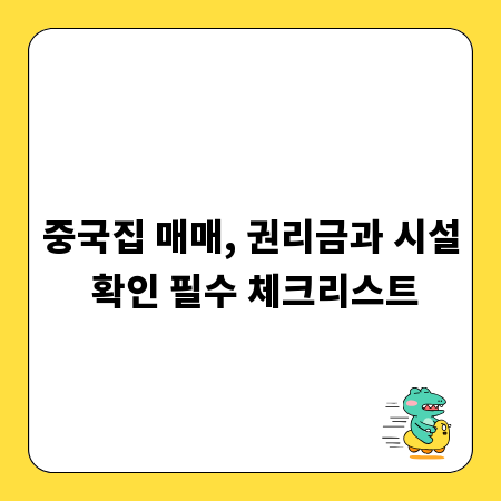 중국집 매매, 권리금과 시설 확인 필수 체크리스트