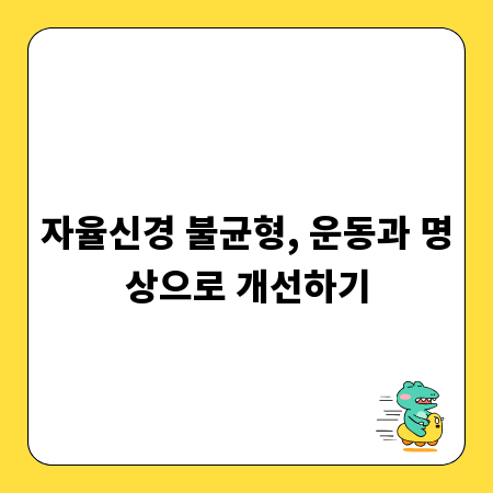 자율신경 불균형, 운동과 명상으로 개선하기