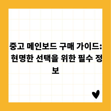 중고 메인보드 구매 가이드: 현명한 선택을 위한 필수 정보