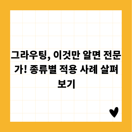 그라우팅, 이것만 알면 전문가! 종류별 적용 사례 살펴보기
