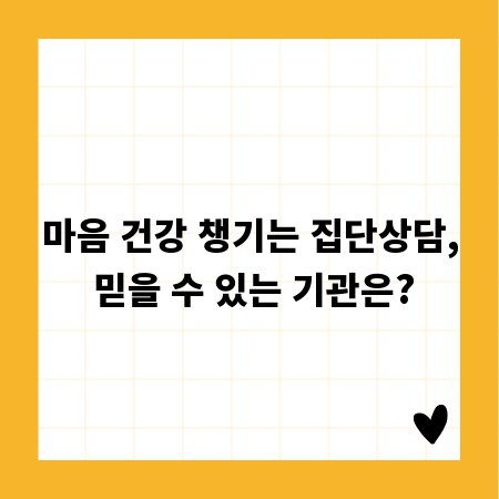 마음 건강 챙기는 집단상담, 믿을 수 있는 기관은?