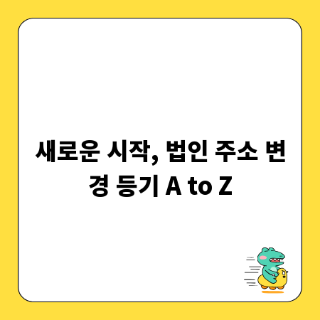 새로운 시작, 법인 주소 변경 등기 A to Z
