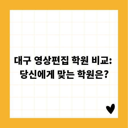대구 영상편집 학원 비교: 당신에게 맞는 학원은?