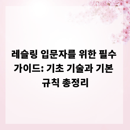 레슬링 입문자를 위한 필수 가이드: 기초 기술과 기본 규칙 총정리