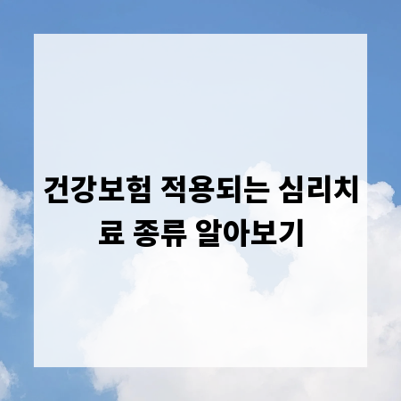 건강보험 적용되는 심리치료 종류 알아보기
