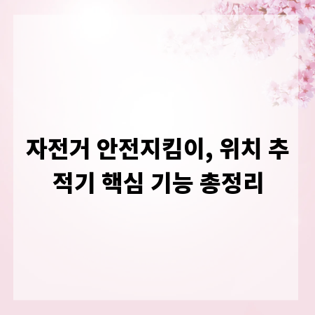 자전거 안전지킴이, 위치 추적기 핵심 기능 총정리