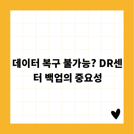 데이터 복구 불가능? DR센터 백업의 중요성