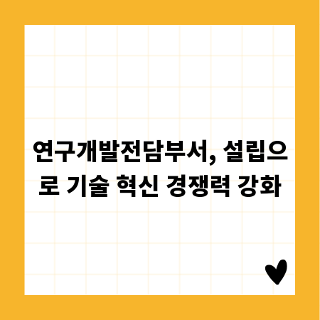 연구개발전담부서, 설립으로 기술 혁신 경쟁력 강화