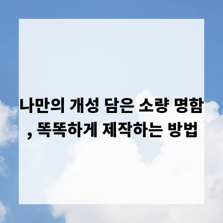 나만의 개성 담은 소량 명함, 똑똑하게 제작하는 방법