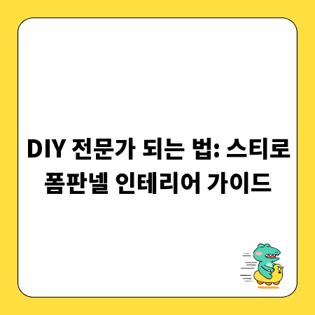 DIY 전문가 되는 법: 스티로폼판넬 인테리어 가이드