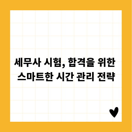 세무사 시험, 합격을 위한 스마트한 시간 관리 전략