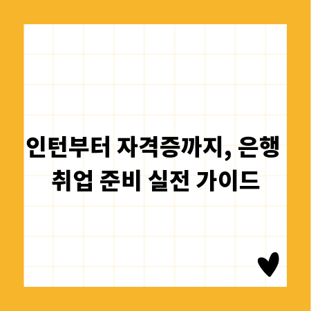 인턴부터 자격증까지, 은행 취업 준비 실전 가이드