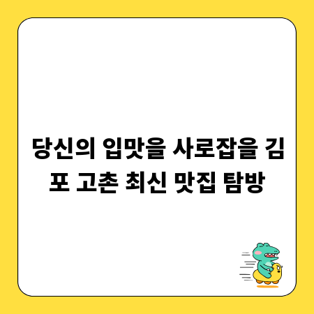 당신의 입맛을 사로잡을 김포 고촌 최신 맛집 탐방