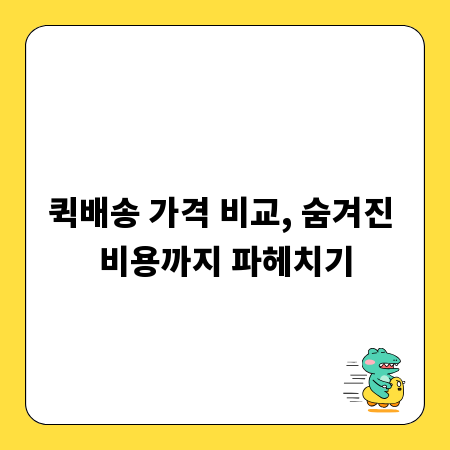 퀵배송 가격 비교, 숨겨진 비용까지 파헤치기