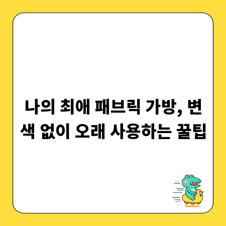 나의 최애 패브릭 가방, 변색 없이 오래 사용하는 꿀팁