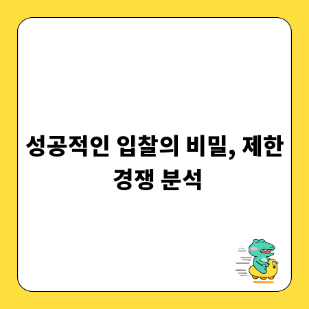 성공적인 입찰의 비밀, 제한 경쟁 분석