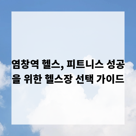 염창역 헬스, 피트니스 성공을 위한 헬스장 선택 가이드