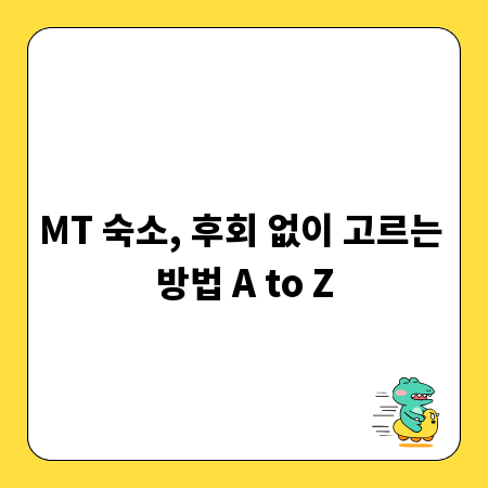 MT 숙소, 후회 없이 고르는 방법 A to Z