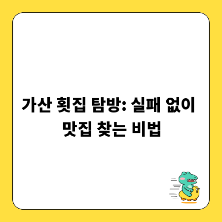 가산 횟집 탐방: 실패 없이 맛집 찾는 비법