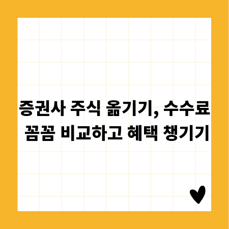 증권사 주식 옮기기, 수수료 꼼꼼 비교하고 혜택 챙기기