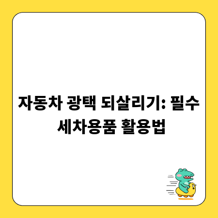 자동차 광택 되살리기: 필수 세차용품 활용법