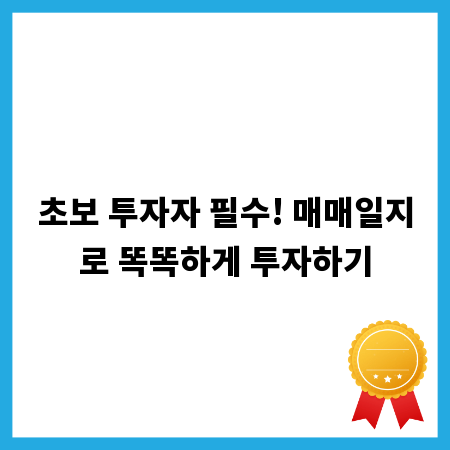 초보 투자자 필수! 매매일지로 똑똑하게 투자하기