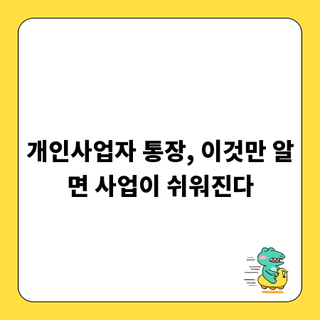 개인사업자 통장, 이것만 알면 사업이 쉬워진다