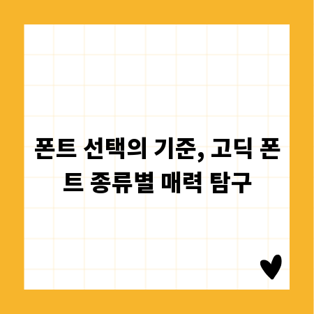 폰트 선택의 기준, 고딕 폰트 종류별 매력 탐구