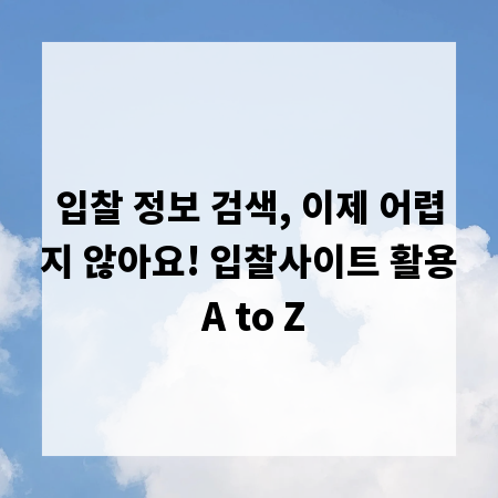 입찰 정보 검색, 이제 어렵지 않아요! 입찰사이트 활용 A to Z