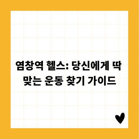 염창역 헬스: 당신에게 딱 맞는 운동 찾기 가이드