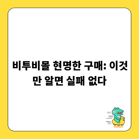 비투비몰 현명한 구매: 이것만 알면 실패 없다